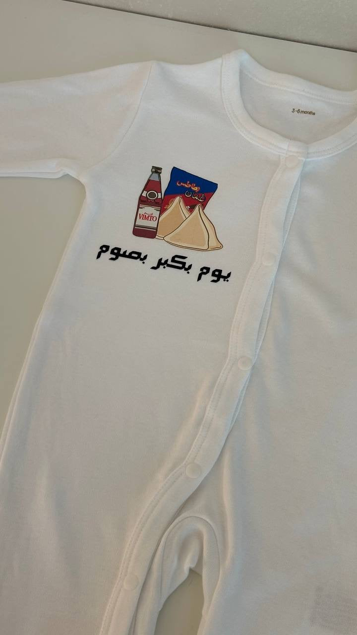 افرول يوم بكبر بصوم