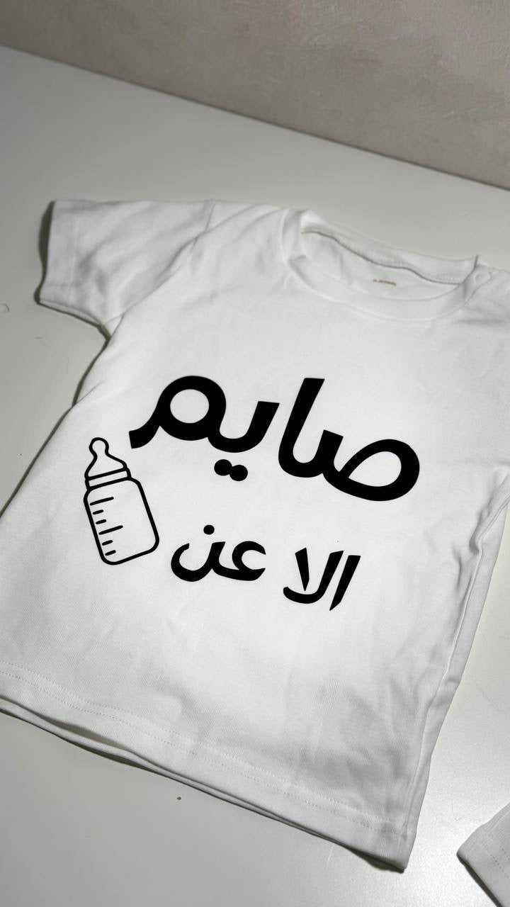 تيشيرت صايم/ه الا عن الحليب