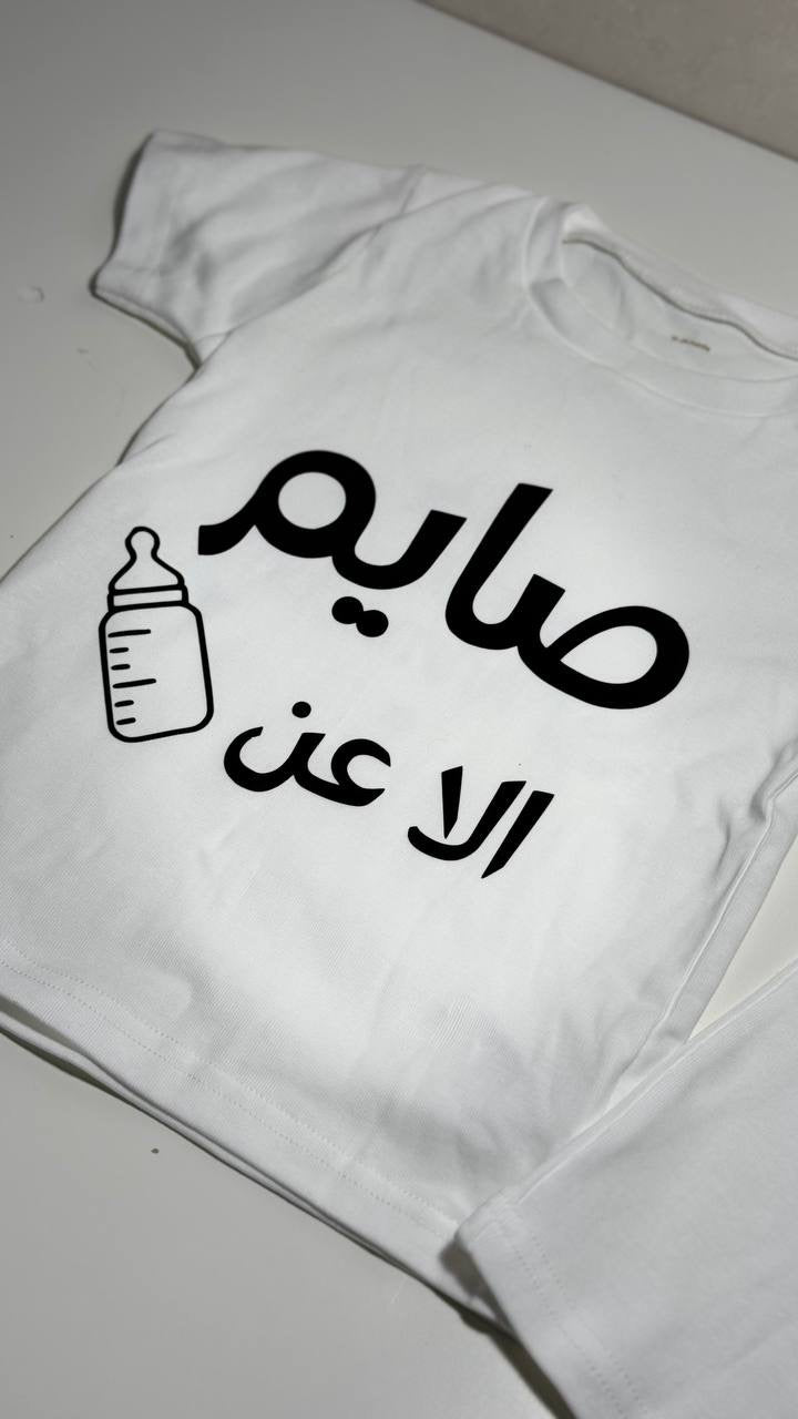 تيشيرت صايم/ه الا عن الحليب