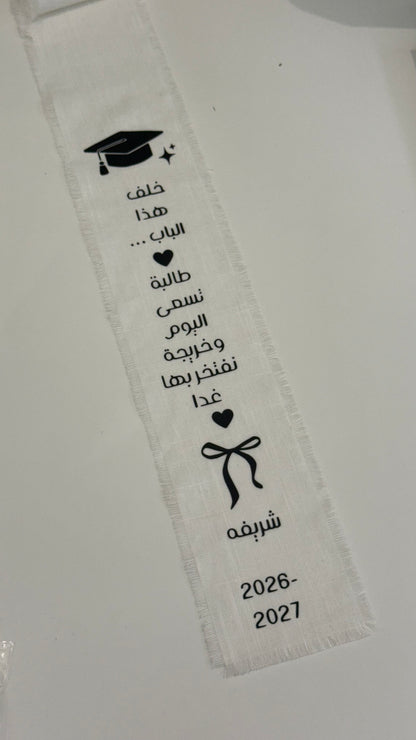 شريطه باب خريجه