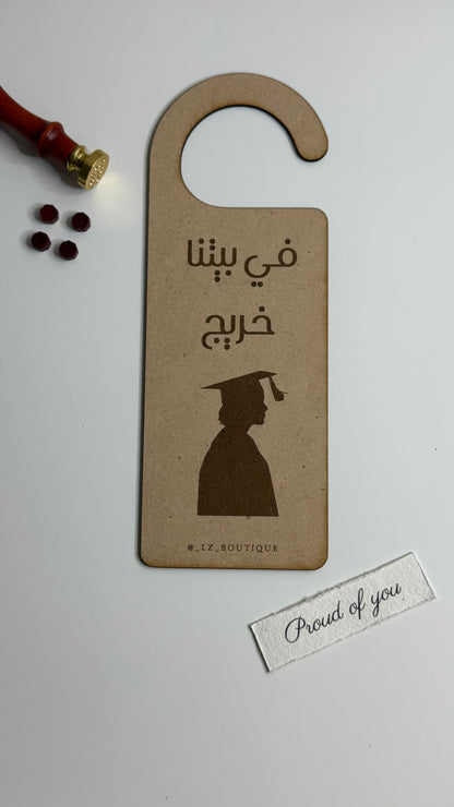تعليقه باب في بيتنا خريج/ه
