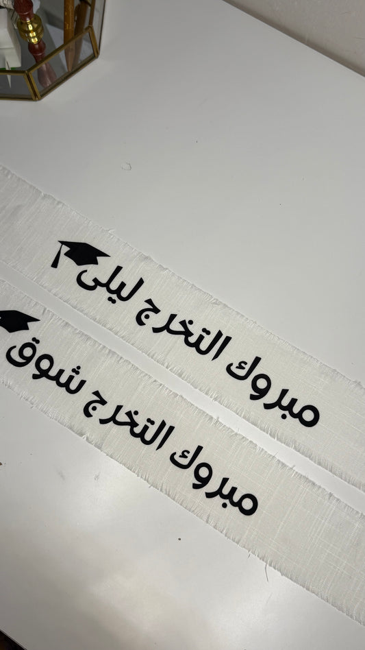 شريطه تخرج