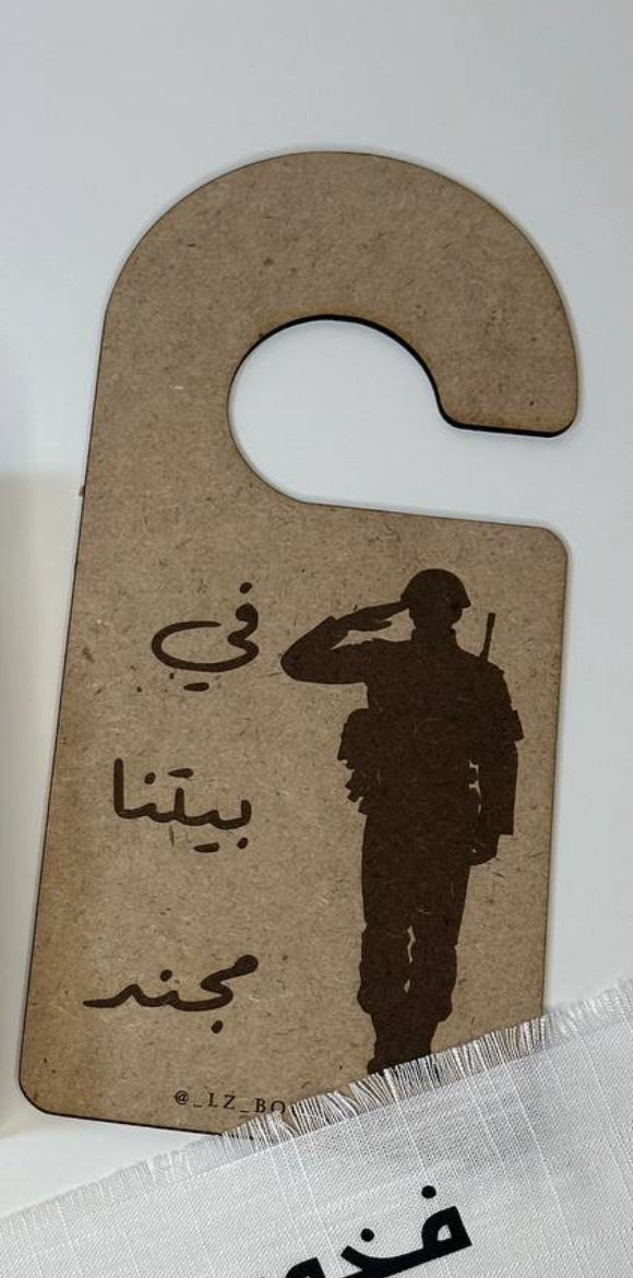 تعليقه باب في بيتنا مجند