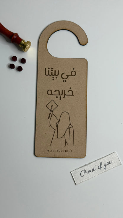 تعليقه باب في بيتنا خريج/ه
