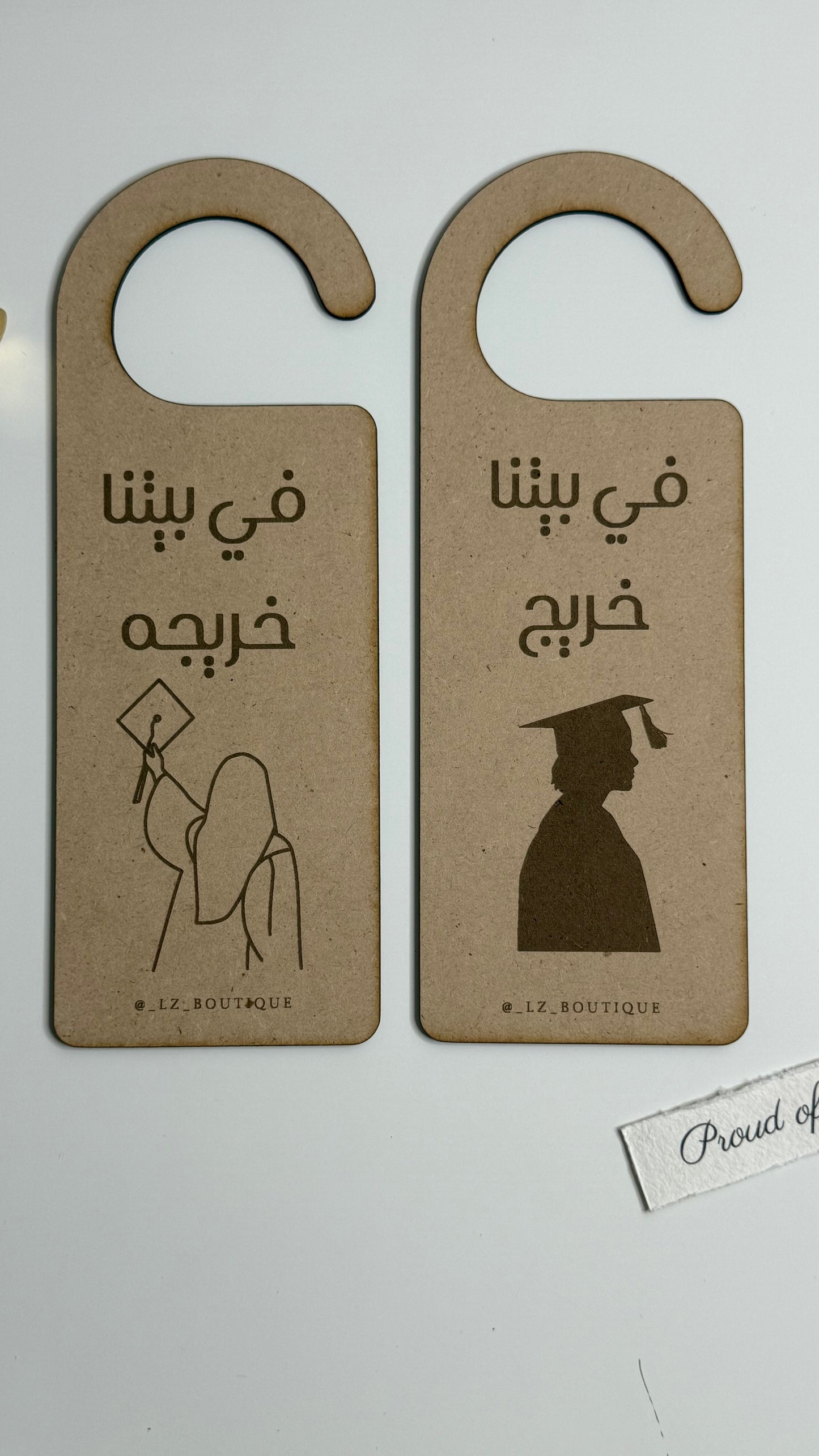 تعليقه باب في بيتنا خريج/ه