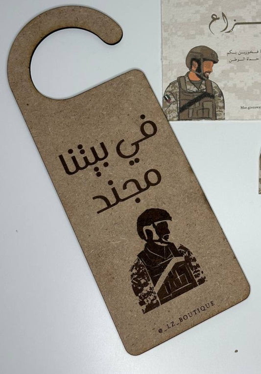 تعليقه باب في بيتنا مجند