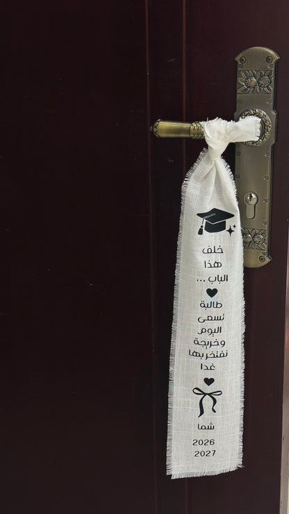 شريطه باب خريجه