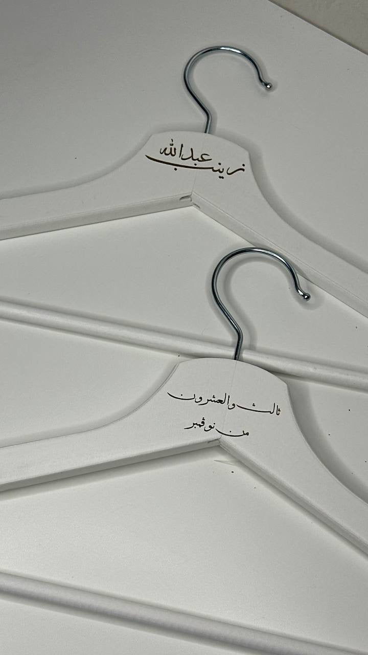 علاق ملابس حفر