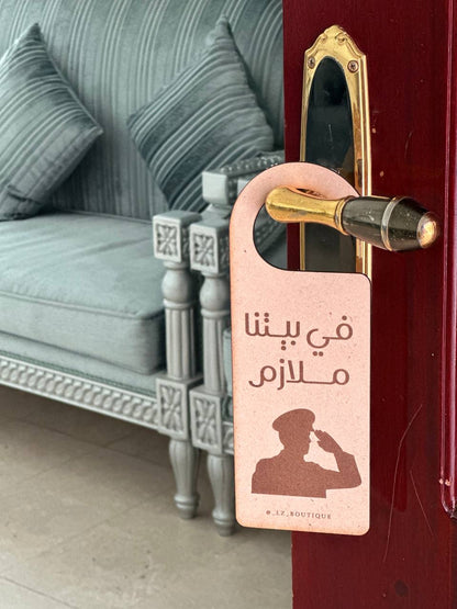 تعليقه باب في بيتنا ملازم / ضابط