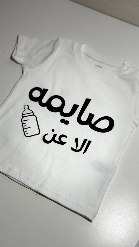 Fasting T-shirt except for milk