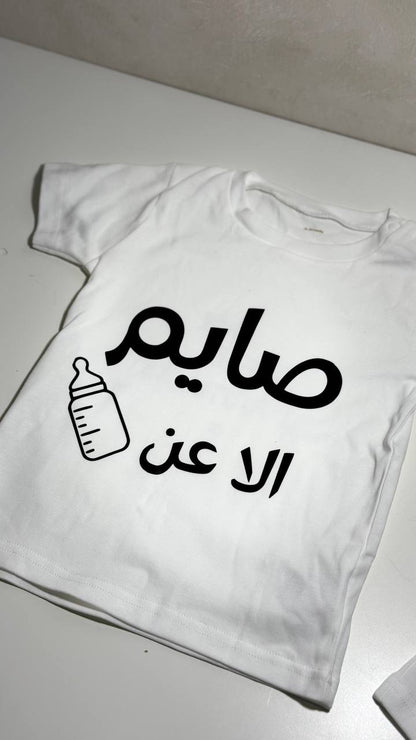 Fasting T-shirt except for milk