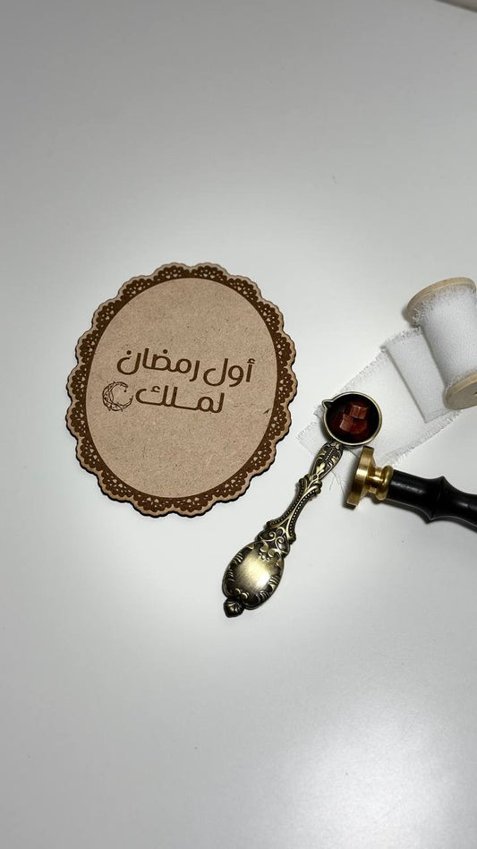 خشبيه اول رمضان