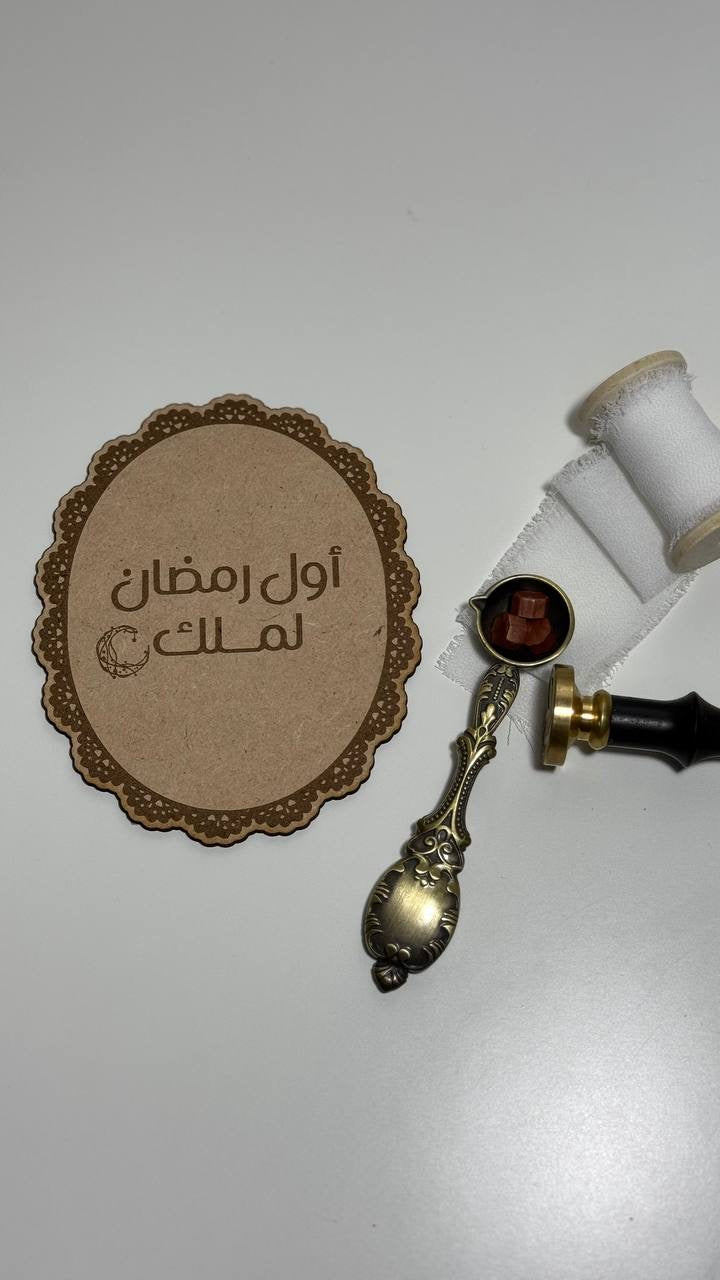 خشبيه اول رمضان